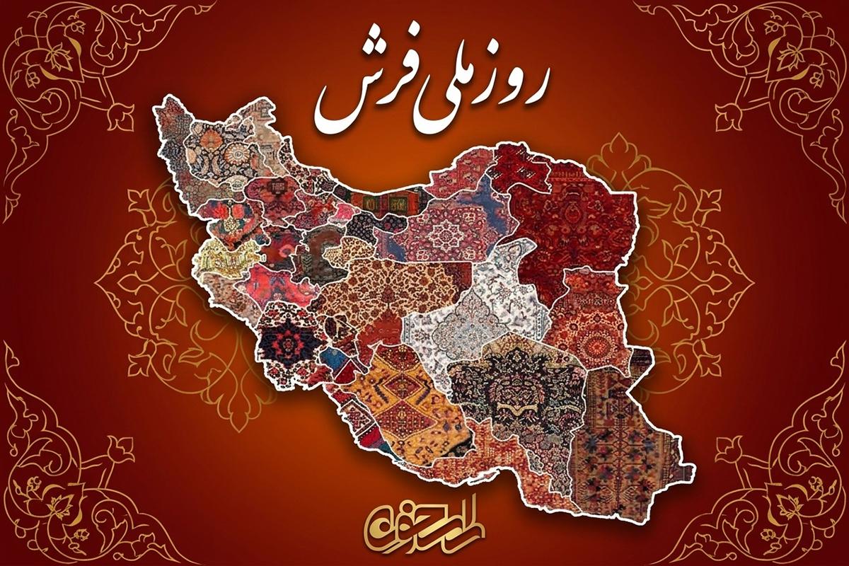 پوستر روز ملی فرش پوستر روز ملی فرش