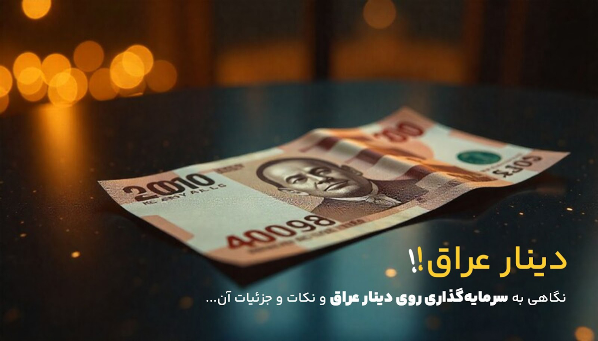 آیا سرمایه‌گذاری روی دینار عراق مناسب است؟