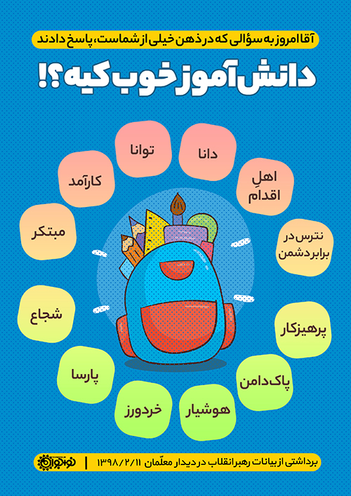 دانش‌آموز خوب کیه؟!