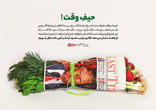 حیف وقت حیفِ وقت!