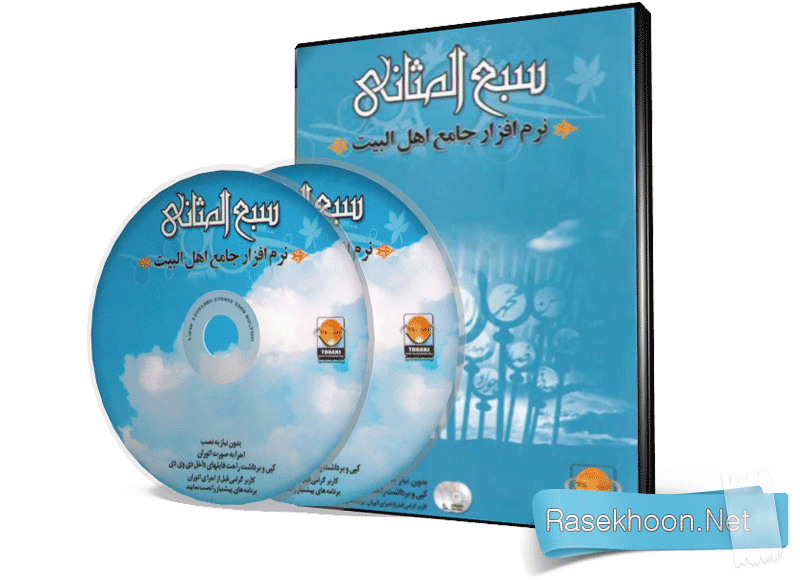 سبع المثانی سبع المثانی