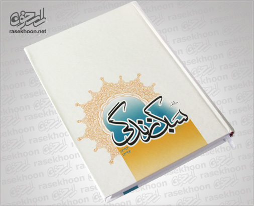 سالنامه سبک زندگی