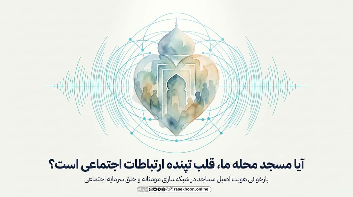 مسجد محله؛ قلب تپنده ارتباطات اجتماعی و شبکهسازی مومنانه مسجد محله؛ قلب تپنده ارتباطات اجتماعی و شبکهسازی مومنانه