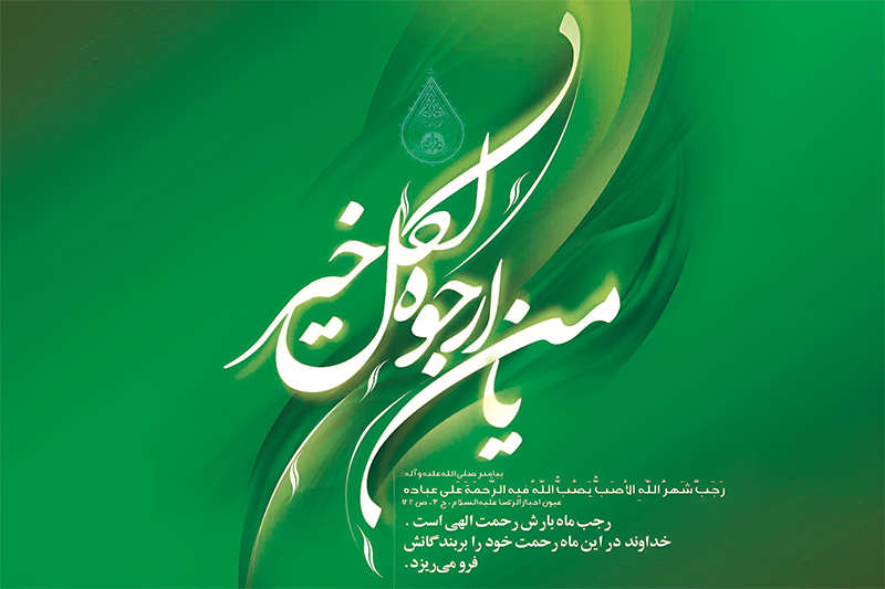 شرح قرآنی دعای رجبیه امام صادق علیه السلام