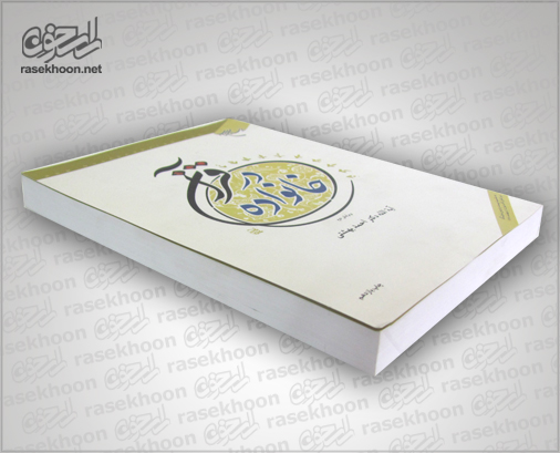 کتاب خانواده در قرآن کتاب خانواده در قرآن