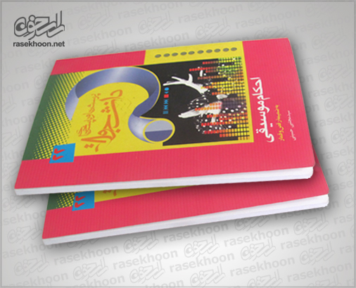 کتاب احکام موسیقی