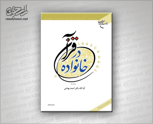 کتاب خانواده در قرآن