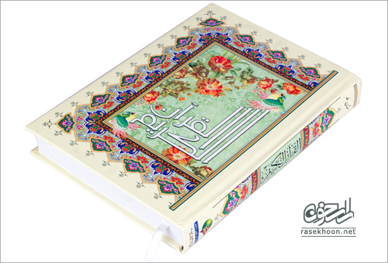 قرآن کریم