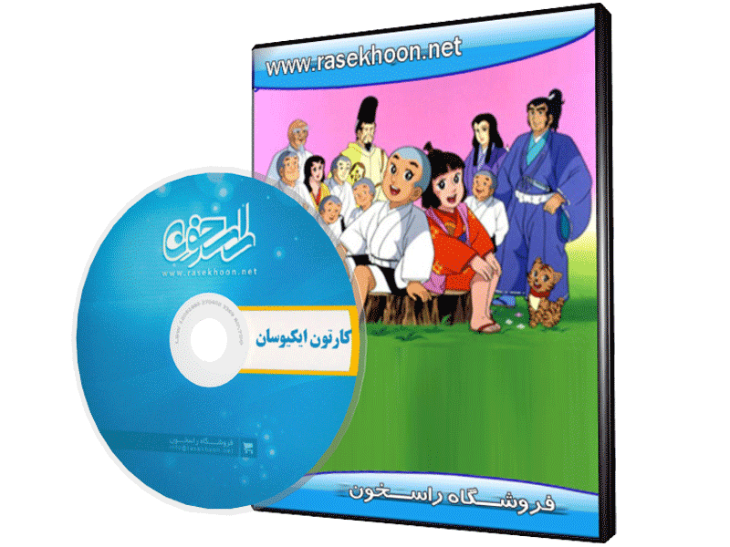 کارتون ایکیوسان کارتون ایکیوسان