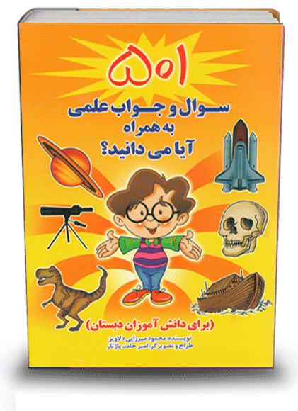 501 سوال و جواب علمی 501 سوال و جواب علمی