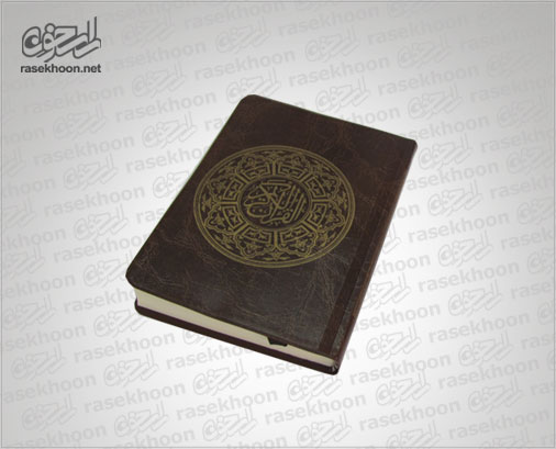 قرآن جیبی قرآن جیبی