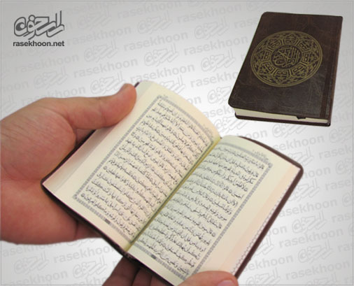 قرآن جیبی قرآن جیبی