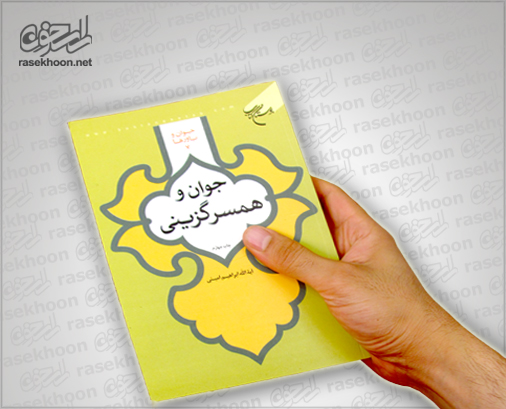 کتاب جوان و همسرگزینى کتاب جوان و همسرگزینى