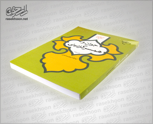 کتاب جوان و همسرگزینى کتاب جوان و همسرگزینى