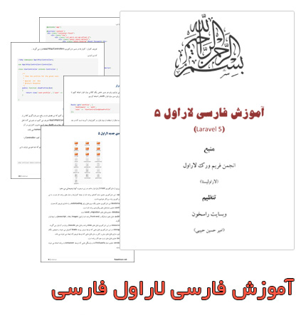 آموزش فارسی لاراول 5 - PDF آموزش فارسی لاراول 5 - PDF