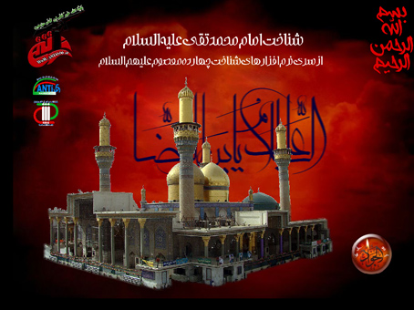 نرم افزار شناخت امام جواد علیه السلام