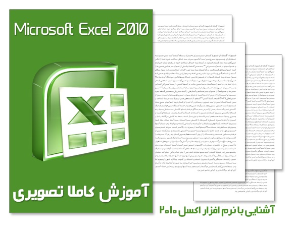 دانلود کتاب آموزش کامل Excel 2010 دانلود کتاب آموزش کامل Excel 2010