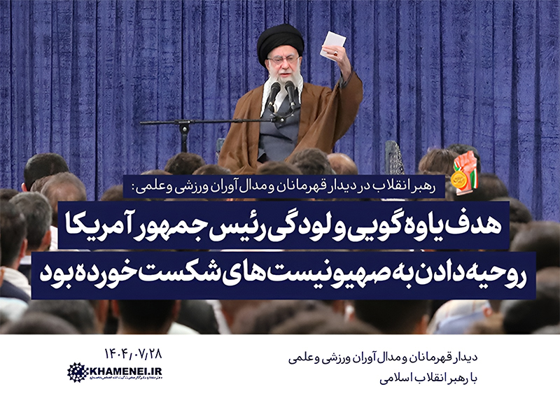 قله‌های امید؛ روایت رهبر انقلاب از شکوه جوان ایرانی و رسوایی آمریکا در برابر عزت ملت ایران