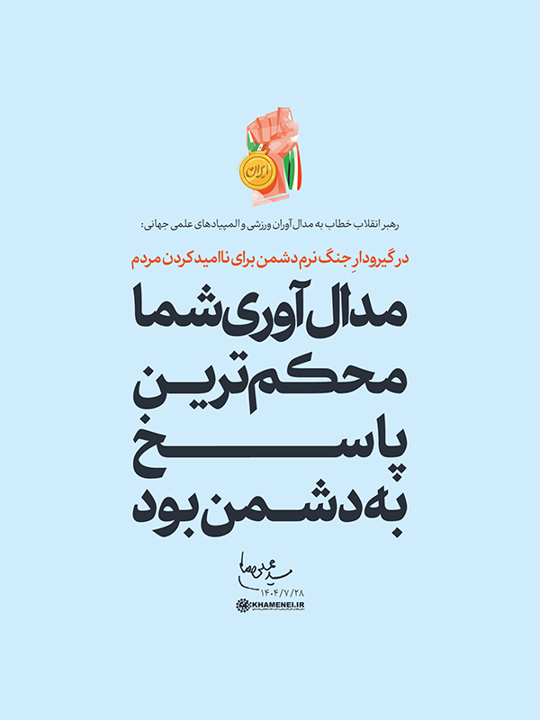 قله‌های امید؛ روایت رهبر انقلاب از شکوه جوان ایرانی و رسوایی آمریکا در برابر عزت ملت ایران