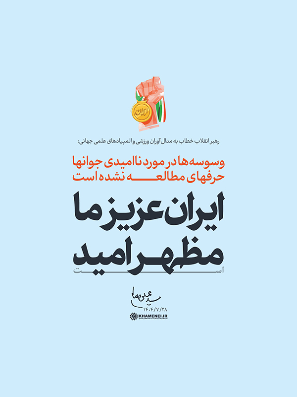 قله‌های امید؛ روایت رهبر انقلاب از شکوه جوان ایرانی و رسوایی آمریکا در برابر عزت ملت ایران