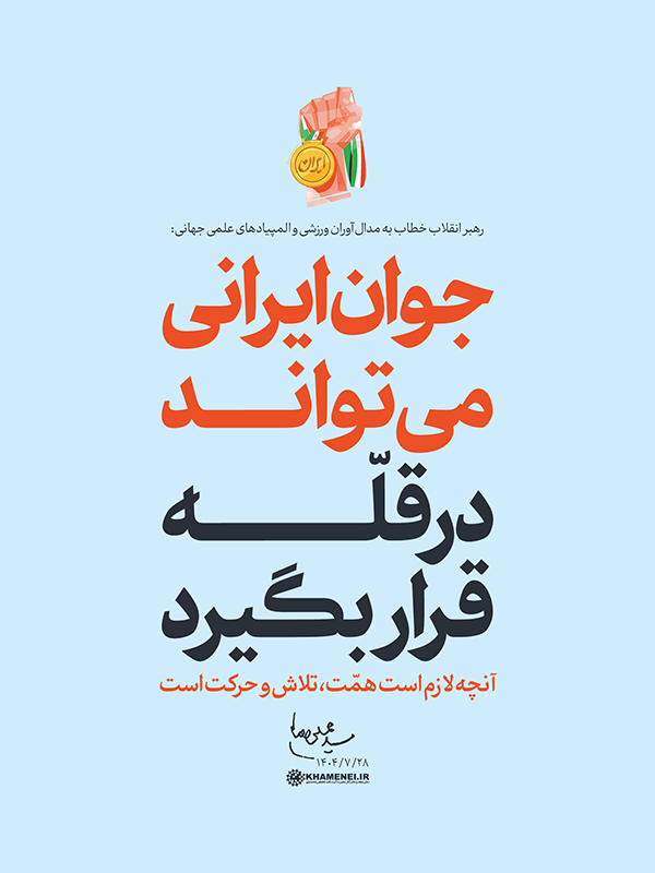 قله‌های امید؛ روایت رهبر انقلاب از شکوه جوان ایرانی و رسوایی آمریکا در برابر عزت ملت ایران