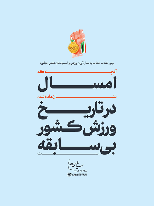 قله‌های امید؛ روایت رهبر انقلاب از شکوه جوان ایرانی و رسوایی آمریکا در برابر عزت ملت ایران