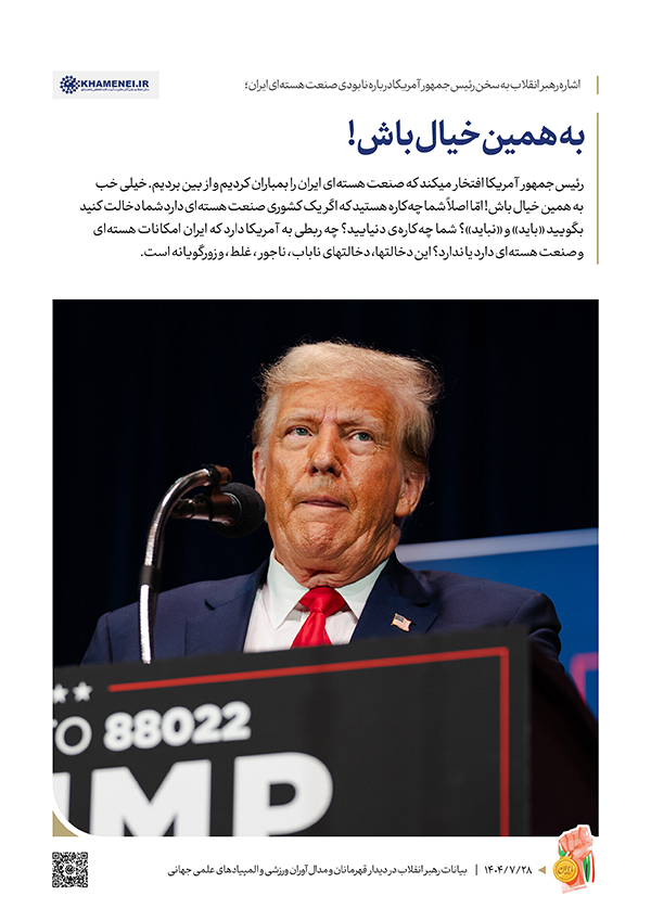 قله‌های امید؛ روایت رهبر انقلاب از شکوه جوان ایرانی و رسوایی آمریکا در برابر عزت ملت ایران