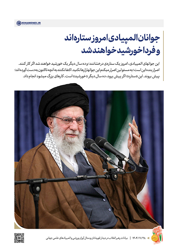 قله‌های امید؛ روایت رهبر انقلاب از شکوه جوان ایرانی و رسوایی آمریکا در برابر عزت ملت ایران