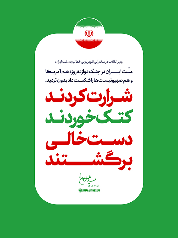 مجموعه سخن‌نگاشت «سخنرانی رهبر انقلاب تلویزیونی خطاب به ملت ایران»