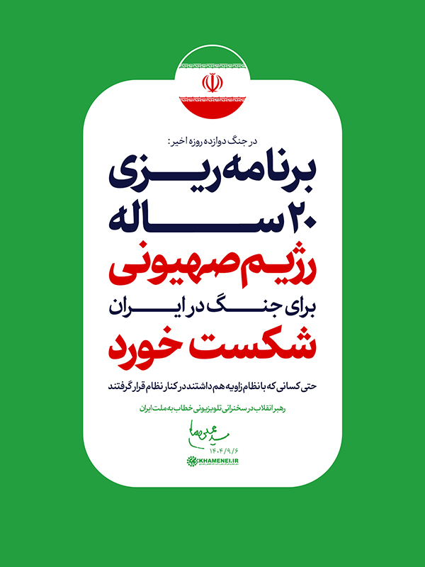 مجموعه سخن‌نگاشت «سخنرانی رهبر انقلاب تلویزیونی خطاب به ملت ایران»
