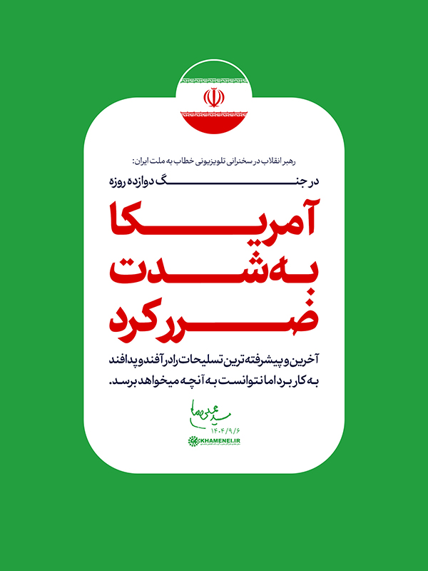 مجموعه سخن‌نگاشت «سخنرانی رهبر انقلاب تلویزیونی خطاب به ملت ایران»