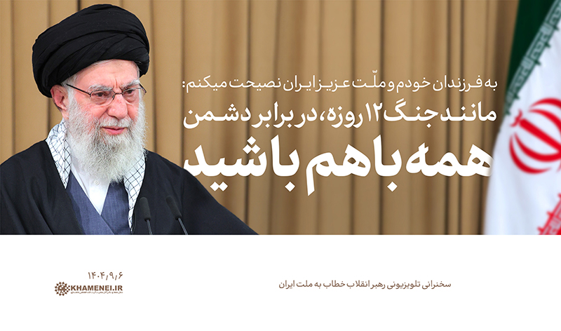 مجموعه سخن‌نگاشت «سخنرانی رهبر انقلاب تلویزیونی خطاب به ملت ایران»