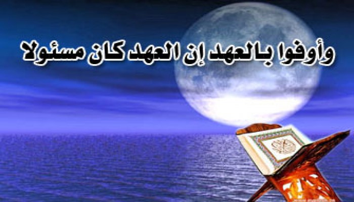 الوفاء بالوعد