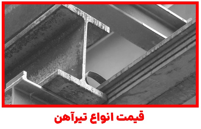 قیمت انواع تیرآهن و کاربردهای آن