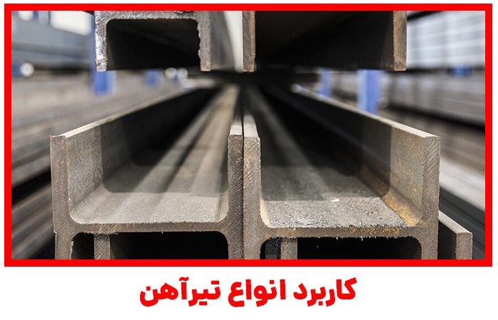 قیمت انواع تیرآهن و کاربردهای آن