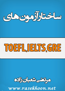 کتاب ساختار آزمونهای TOEFL, IELTS, GRE کتاب ساختار آزمونهای TOEFL, IELTS, GRE