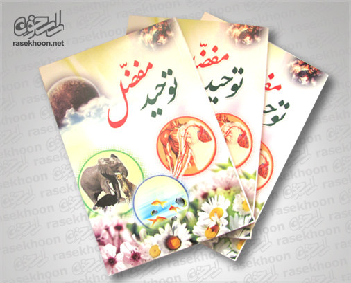 کتاب توحید مفضل کتاب توحید مفضل