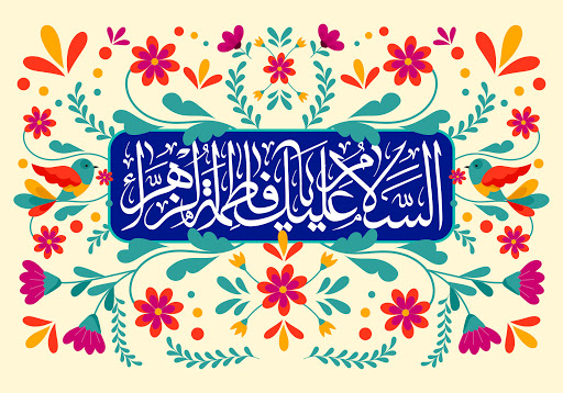 حضرت زهرا (س) الگوی زنان واقف