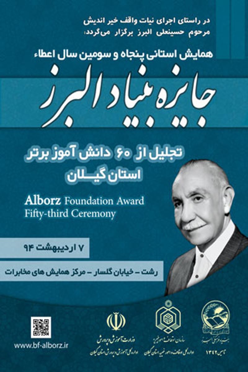 همایش استانی پنجاه و سومین سال اعطای جایزه بنیاد البرز فردا در گیلان برگزار می شود