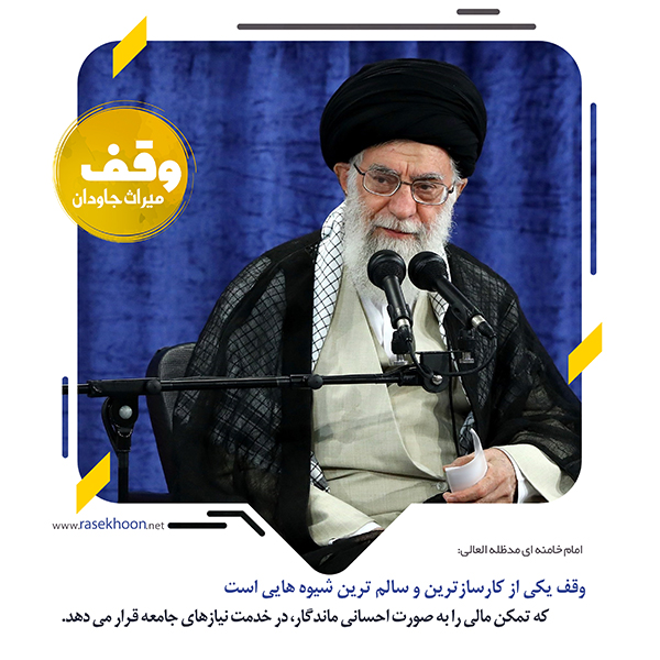 وقف؛ سرمایه‌گذاری ابدی برای دین، فرهنگ و آینده جامعه