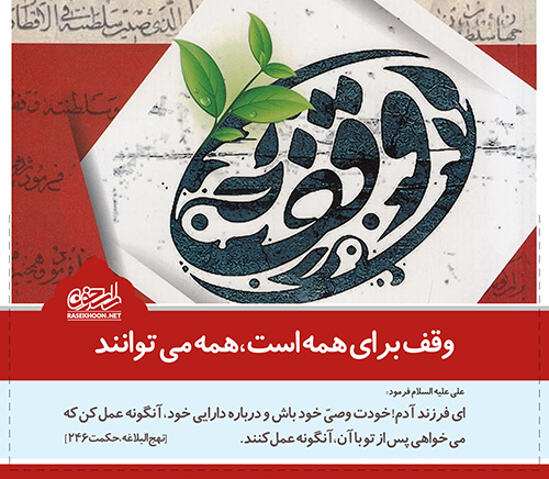 اولویتهای وقف با توجه به نیازهای روز جامعه اولویتهای وقف با توجه به نیازهای روز جامعه