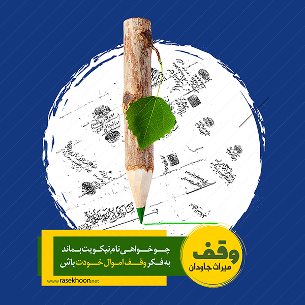 وقف؛ سرمایه‌گذاری ابدی برای دین، فرهنگ و آینده جامعه