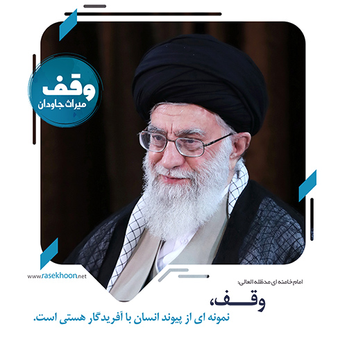 اولویت‌های وقف با توجه به نیازهای روز جامعه