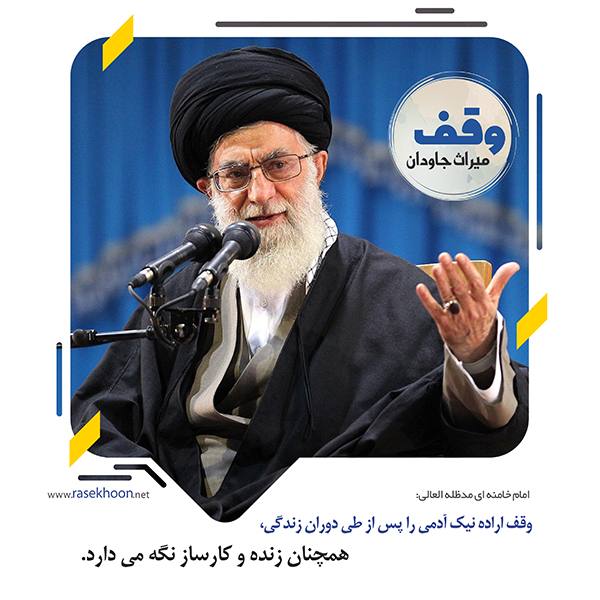 وقف؛ سرمایه‌گذاری ابدی برای دین، فرهنگ و آینده جامعه