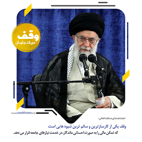 اولویتهای وقف با توجه به نیازهای روز جامعه اولویتهای وقف با توجه به نیازهای روز جامعه