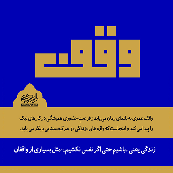 وقف؛ سرمایه‌گذاری ابدی برای دین، فرهنگ و آینده جامعه