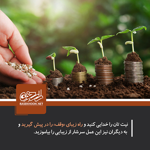 اولویت‌های وقف با توجه به نیازهای روز جامعه