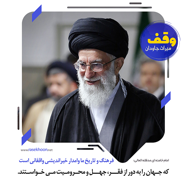 وقف؛ سرمایه‌گذاری ابدی برای دین، فرهنگ و آینده جامعه