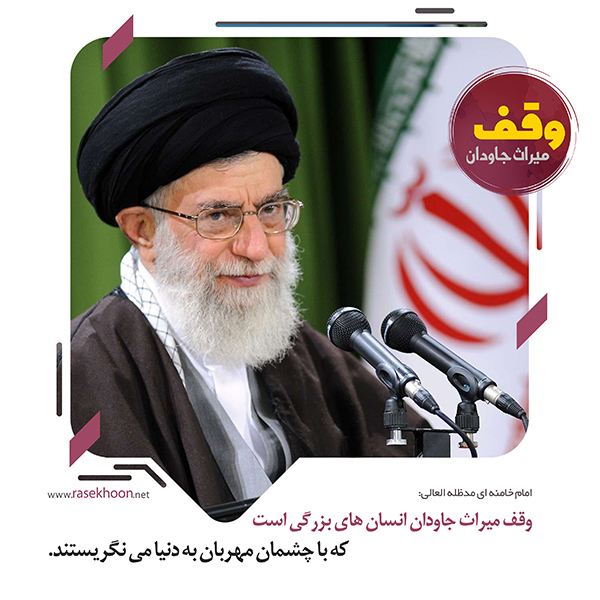 وقف؛ سرمایه‌گذاری ابدی برای دین، فرهنگ و آینده جامعه