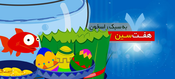 ویژه نامه سفره هفت سین